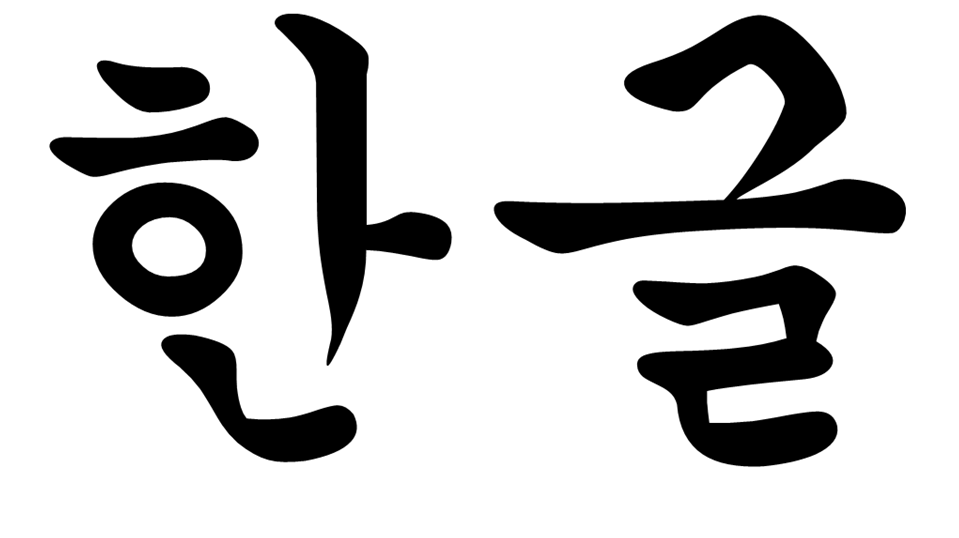Корейский алфавит — хангыль