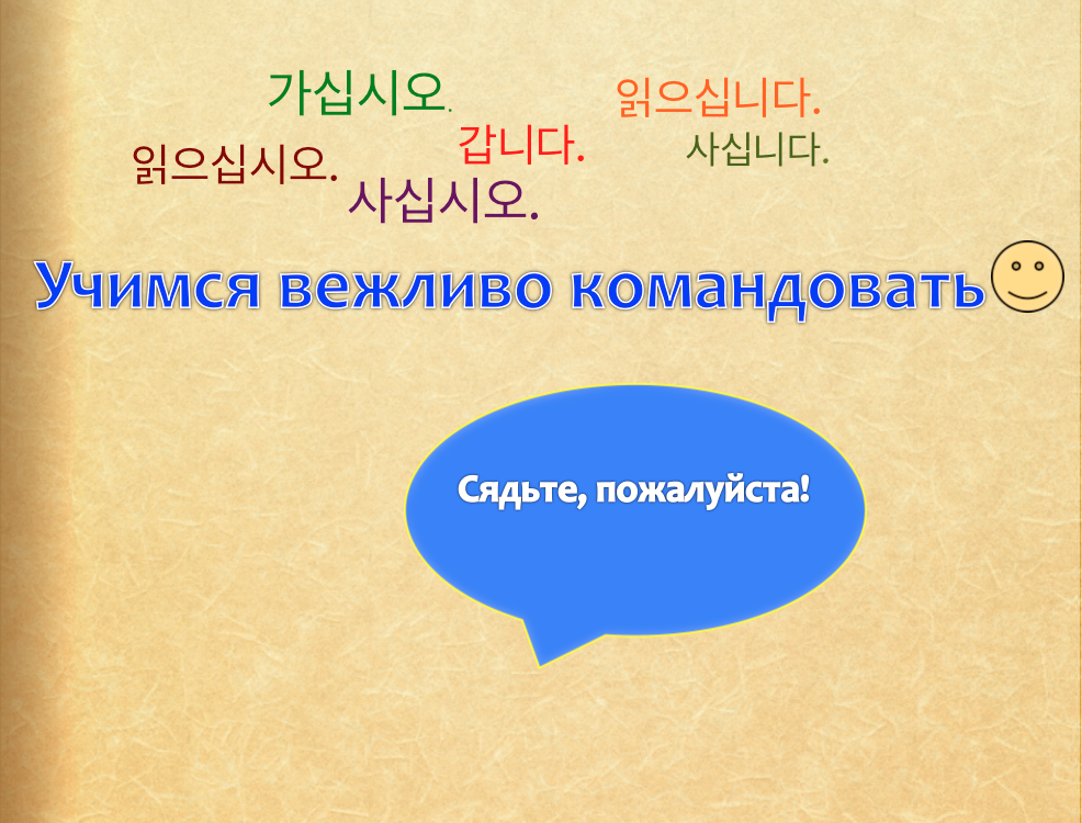Бесплатные видео-уроки корейского языка. Учимся вежливо командовать!