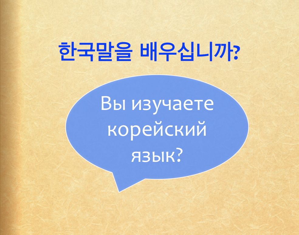 Бесплатные уроки корейского языка